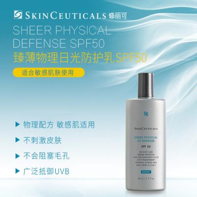 【院线正品】修丽可臻薄物理日光防护乳SPF50+ 50ml 杜克物理轻透肌感院线