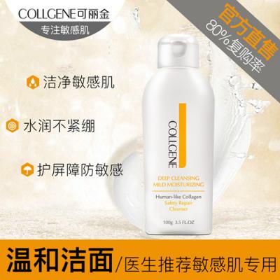 【院线代理】可丽金类人胶原蛋白健肤洁面乳100g安护洗面奶敏感肌痘痘肌修复