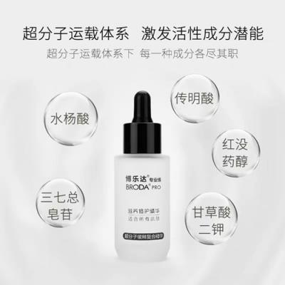 【院线代理】博乐达滋养修护精华超分子传明酸三七缓释复合精华液淡印抗自油基 复合精华液三七传明酸抗氧化提亮肌肤