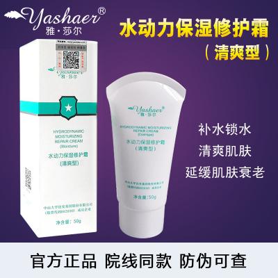 【院线正品】雅莎尔水动力保湿修护霜清爽型 可查防伪嫩肤补水舒缓滋润肌肤