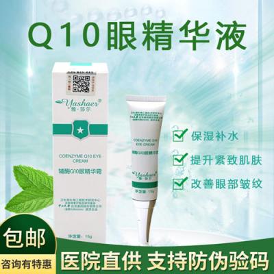 【院线代理】雅莎尔辅酶Q10眼精华霜医院正品祛除黑眼圈眼部皱纹眼霜抗皱眼袋