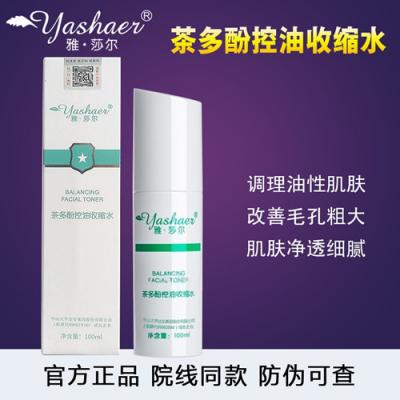 【院线代理】雅莎尔茶多酚控油收缩爽肤水去油细致毛孔医院同款