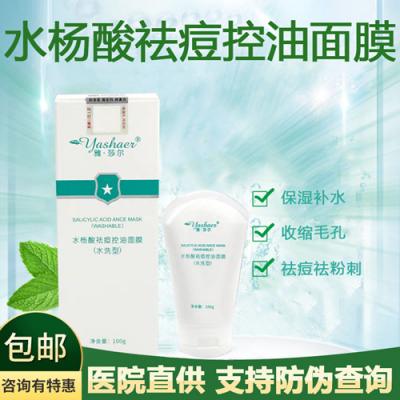 【院线代理】雅莎尔面膜水杨酸祛痘控油面膜水洗型闭口粉刺黑头收毛孔