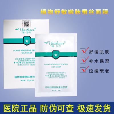 【院线代理】雅莎尔植物舒缓嫩肤蚕丝面膜补水褪红防过敏祛痘印面膜
