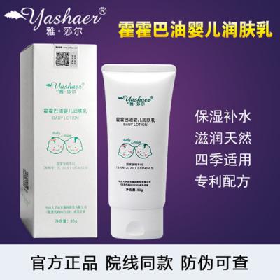 【院线代理】雅莎尔霍霍巴油婴儿润肤乳舒缓去红修复保湿滋润无激素