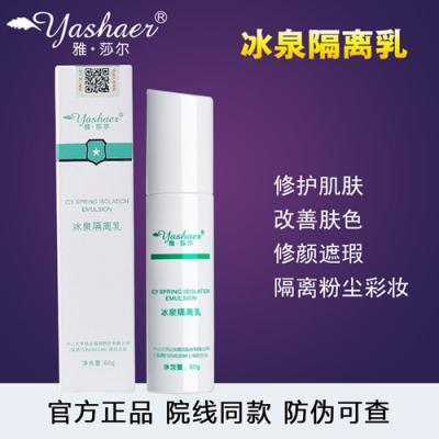 【院线代理】雅莎尔冰泉隔离乳60g提亮肤色抗衰老修护敏感肌肤