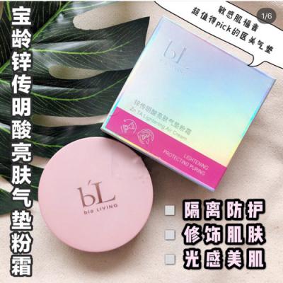 【院线代理】宝龄气垫bb霜丽碧雅锌传明酸亮肤气垫粉霜正装+替换装 修饰肤色提亮肌肤