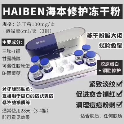 【院线代理】海本修护冻干粉 微针淡化去痘印收缩毛孔 减少细纹舒缓修护精华液